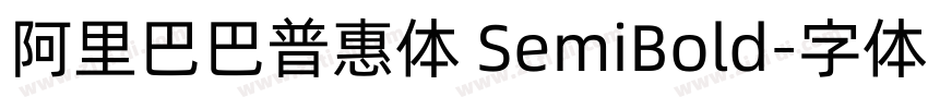 阿里巴巴普惠体 SemiBold字体转换